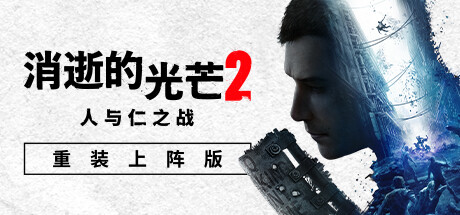 消逝的光芒2:破解版 重装上阵版 v2.1全DLC中文版 百度网盘资源分享-forcegame资源