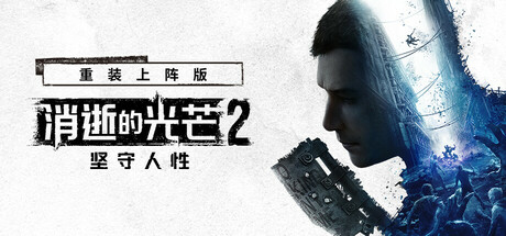 《消逝的光芒2：人与仁之战/Dying Light 2 Stay Human》v1.21.0终极版-拾艺肆