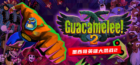 墨西哥英雄大混战2/Guacamelee! 2