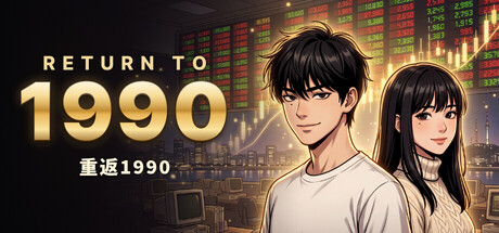重返1990/RETURN TO 1990                            新游发布
