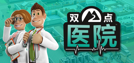 《双点医院/Two Point Hospital》v1.29.52|集成DLCs|容量8.25GB|官方简体中文|支持键盘.鼠标.手柄|赠多项修改器|外送满金币初始存档