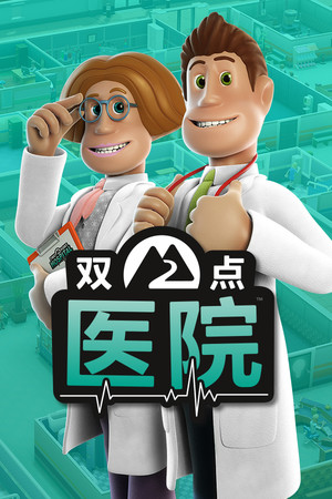 双点医院-单机岛