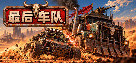 《最后车队》官方中文版 | 回合制公路战争策略游戏 | 全DLC整合包 | 百度网盘直下