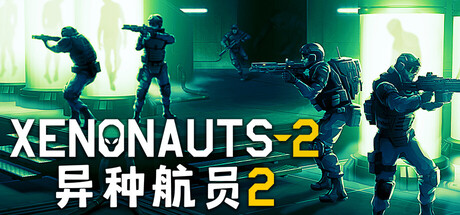 异种航员2/Xenonauts 2-生煎包游戏-sjbyouxi