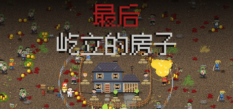 最后屹立的房子/Last House Standing                            新游发布