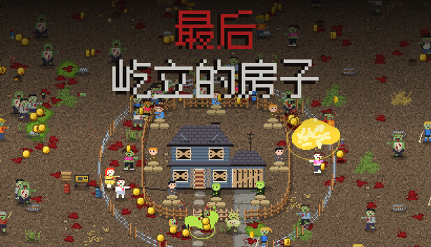 《最后屹立的房子》中文版下载｜Build.26193283 + 全DLC｜解压即玩｜像素塔防僵尸生存游戏
