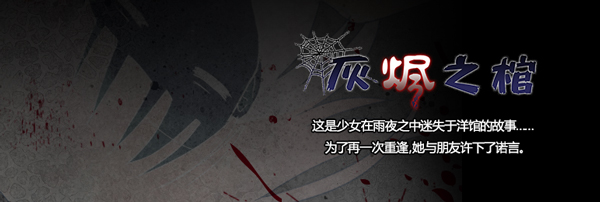 棺盖敲响|灰烬之棺 Coffin of Ashes最新版官方中文免费下载-图片1