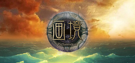 画境 
