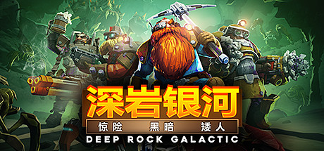图片[1]-深岩银河（Deep Rock Galactic）免安装中文版下载-蒸汽游戏宝库 - 高质量Steam单机游戏下载站