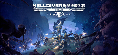 绝地潜兵2 单机+联机 Build.26251122（HELLDIVERS 2）免安装中文版