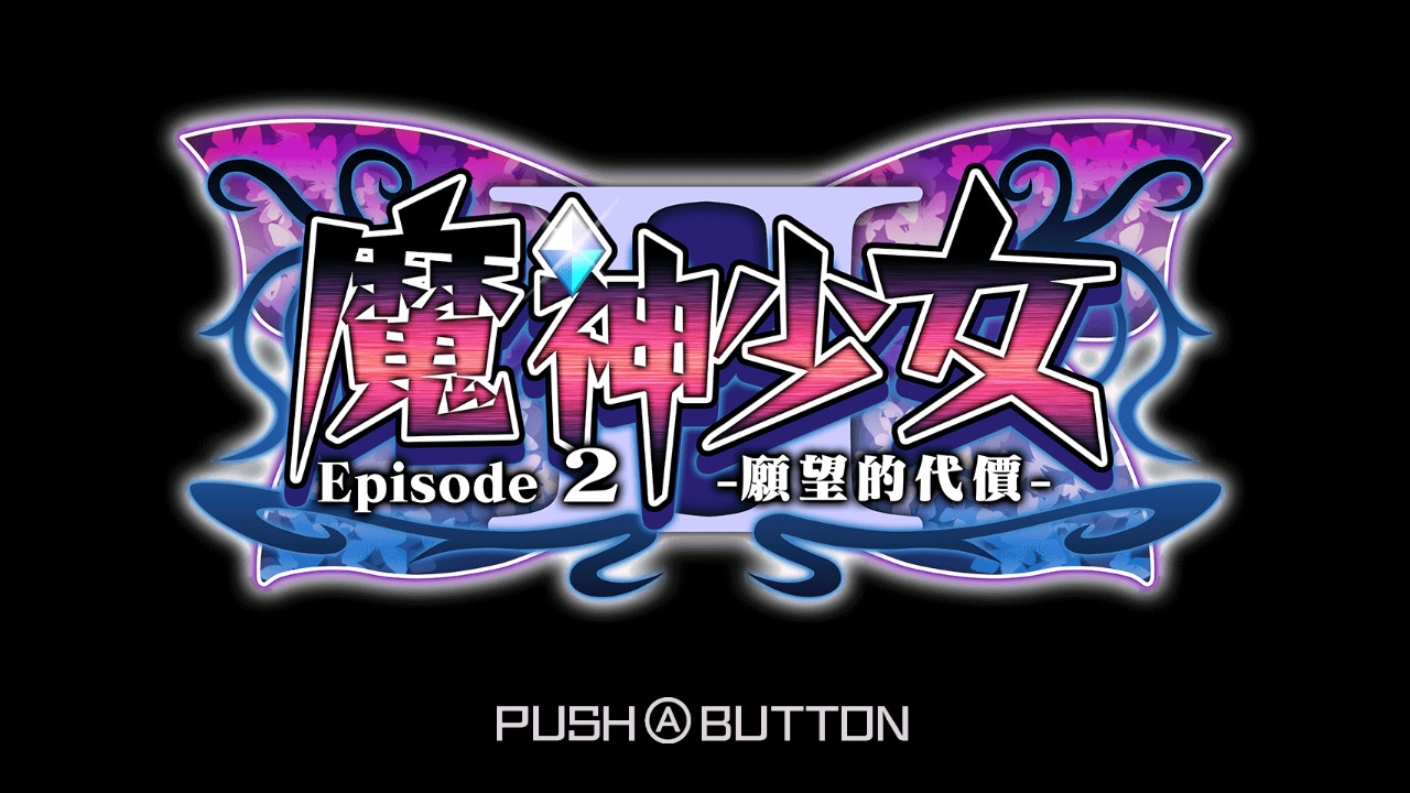 魔神少女2/The Legend of Dark Witch 2 魔神少女 Episode 2 -願望的代價- - 2