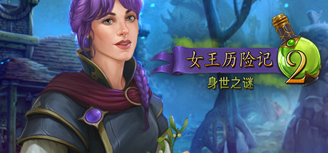 皇后探索2被遗忘的过去故事