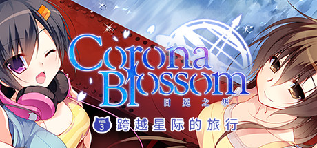 Corona Blossom-日冕之华- vol.3 跨越星际的旅行/Corona Blossom Vol.3 Journey to the Stars-鹿星语