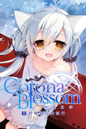 Corona Blossom-日冕之华- vol.3   跨越星际的旅行-单机岛