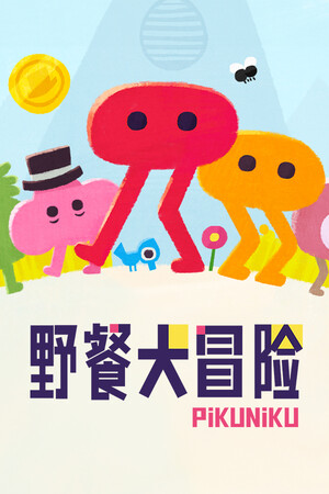 野餐大冒险 | 免安装中文版下载 - 单机岛