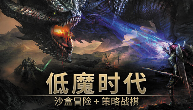 低魔时代（Low Magic Age）免安装版下载