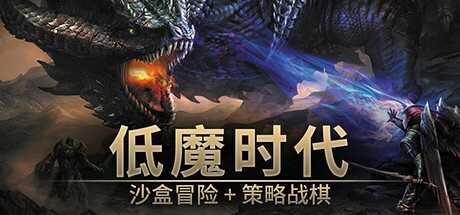 低魔时代/Low Magic Age-生煎包游戏-sjbyouxi