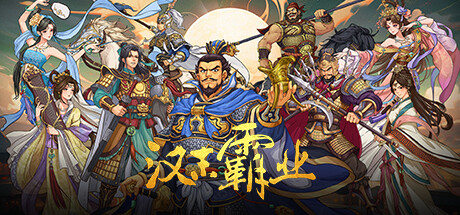 三国志汉末霸业/Three Kingdoms: The Last Warlord-XHYGAME-单机游戏资源网