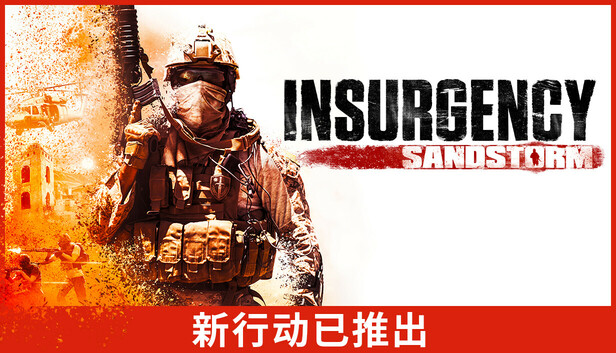 叛乱：沙漠风暴/Insurgency: Sandstorm