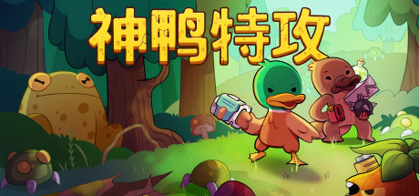 《神鸭特攻/Blazing Beaks》v1.3.0.5官中简体|容量263MB