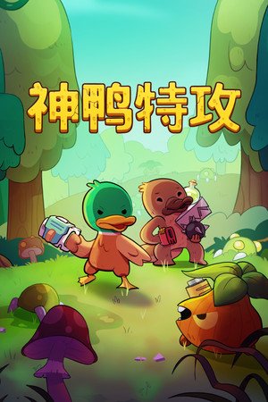 Blazing Beaks / 神鸭特攻 | 免安装中文版下载 - 单机岛