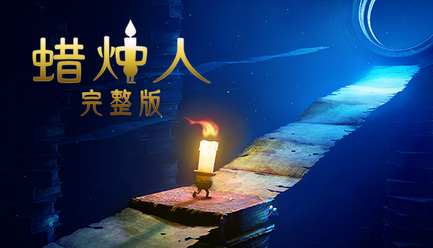 蜡烛人 Candleman|官方中文|本体+1.0.2升补|NSZ|原版|-星云科技 adyun.org