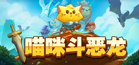 猫咪斗恶龙/Cat Quest-鹿星语
