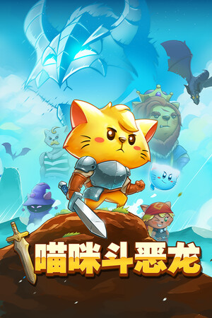 猫咪斗恶龙-单机岛