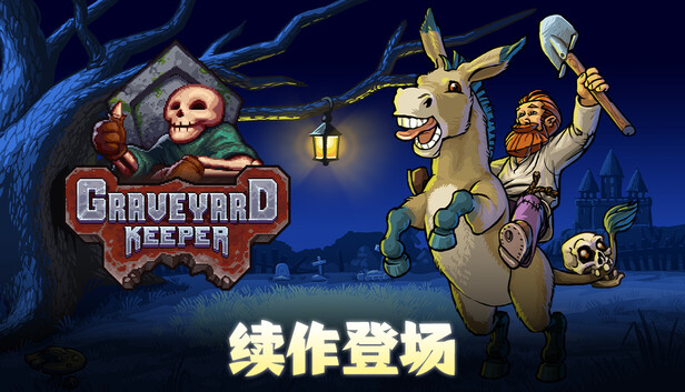 守墓人（看墓人（牧场物语（Graveyard Keeper）免安装版下载