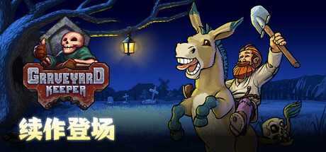 守墓人/看墓人/牧场物语/Graveyard Keeper-鹿星语