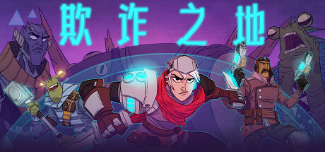  欺诈之地 