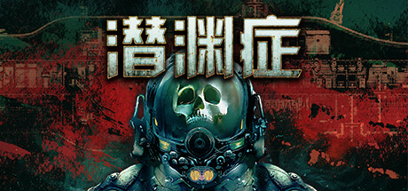 《潜渊症/浅渊症/恐怖潜艇/Barotrauma》V1.9.7.0|-官中简体|支持键鼠|容量1GB