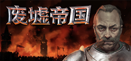 Empires in Ruins – 废墟帝国