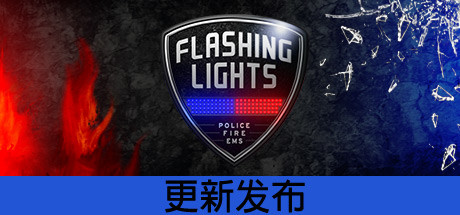 Flashing Lights - 警情，消防，急救 免安装中文版