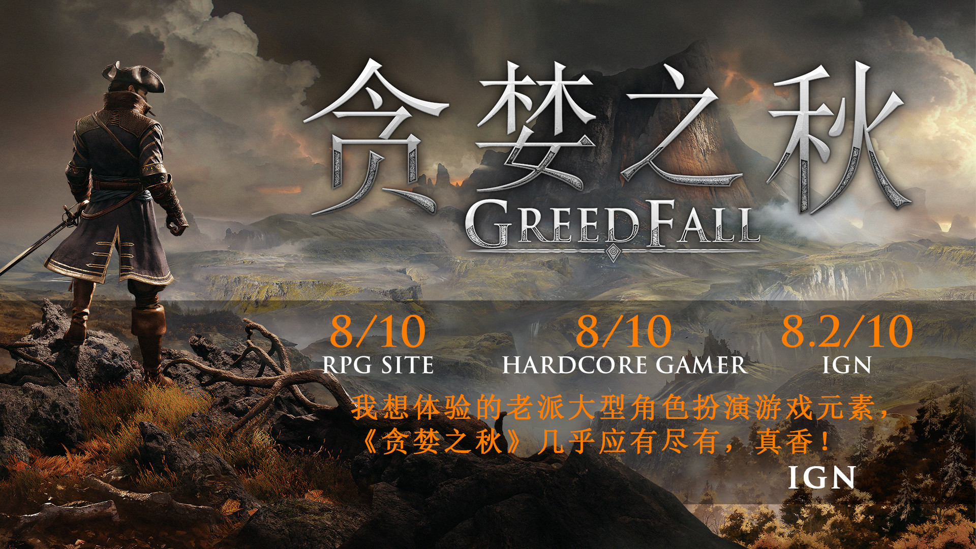 贪婪之秋|全DLC|最终版|20G大小|官方中文|支持手柄|GreedFall