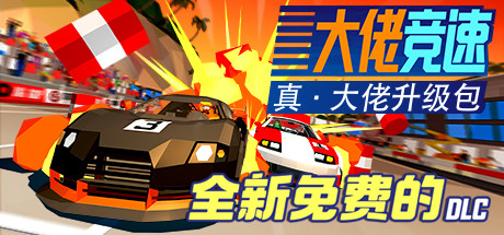 《大佬竞速 / Hotshot Racing》完整版官中简体|容量4GB