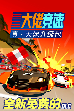 大佬竞速 | 免安装中文版下载 - 单机岛