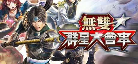 无双☆群星大会串/Warriors All-Stars