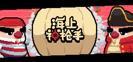 海上神枪手 Duel on Board-极客游戏