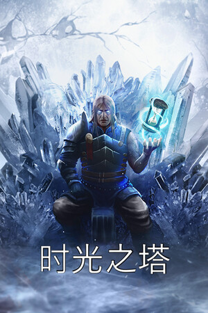 时光之塔-单机岛