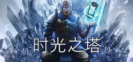 《时光之塔最终版 Tower of Time Final Edition》v1.5.1.11880-官中简体|容量5.7GB