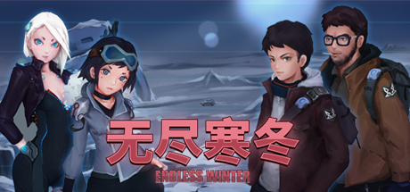无尽寒冬