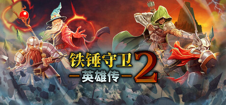 锤子守望英雄2/Heroes of Hammerwatch II