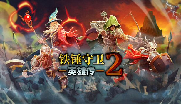 Steam 上的铁锤守卫英雄传2