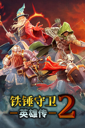 铁锤守卫英雄传2-单机岛