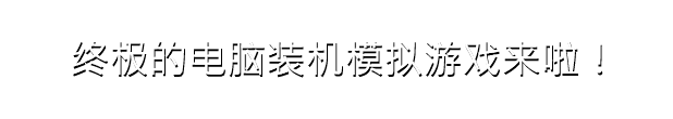 PC装机模拟器2|装机模拟器 (PC Building Simulator)最新版官方中文免费下载-图片1