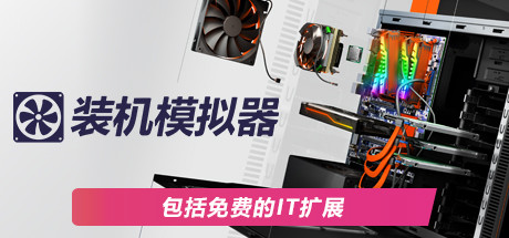 《电脑装机模拟器/PC Building Simulator》v1.15.3豪华版|整合全DLC|容量36.6GB|官方简体中文|支持键盘.鼠标.手柄|赠官方原声15首BGM|赠30级.满金币初始存档