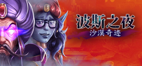 波斯之夜:沙漠奇迹|Persian Nights：Sands of Wonders