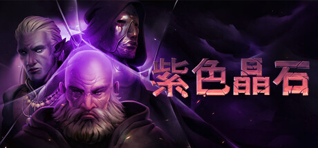 石质碎片/紫色晶石/Stoneshard Build.24221199|角色扮演|容量887B|免安装绿色中文版-KXZGAME