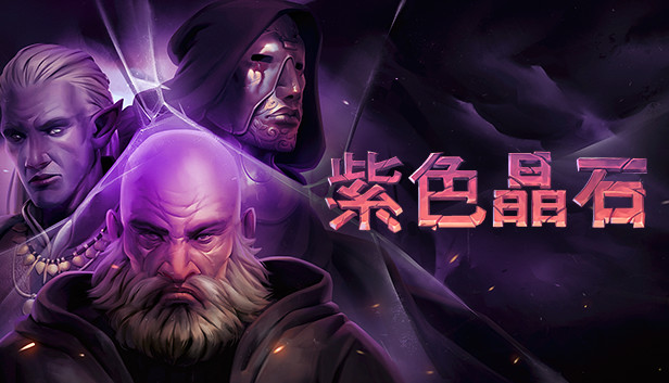 紫色晶石（Stoneshard）免安装版下载